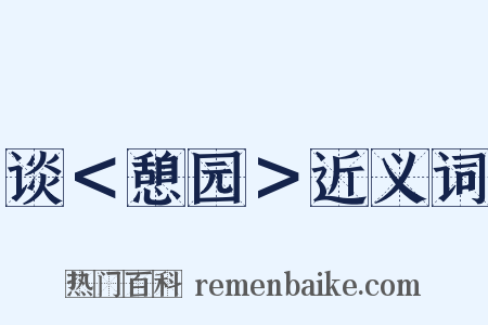 谈＜憩园＞近义词是什么意思的图片
